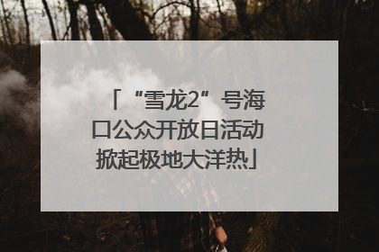 “雪龙2”号海口公众开放日活动掀起极地大洋热