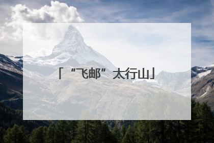“飞邮”太行山