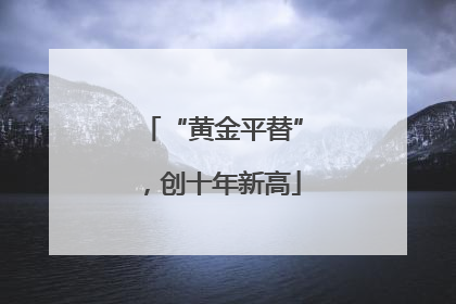 “黄金平替”，创十年新高