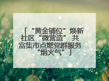 “黄金铺位”焕新社区“微营造” 共富集市点燃党群服务“烟火气”