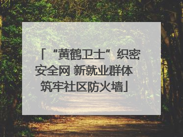 “黄鹤卫士”织密安全网 新就业群体筑牢社区防火墙