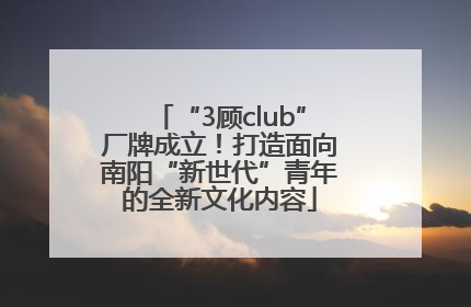 “3顾club”厂牌成立！打造面向南阳“新世代”青年的全新文化内容