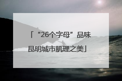 “26个字母”品味昆明城市肌理之美