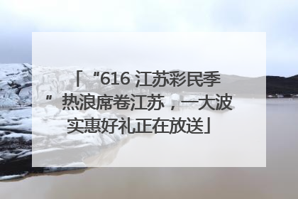 “616 江苏彩民季”热浪席卷江苏，一大波实惠好礼正在放送