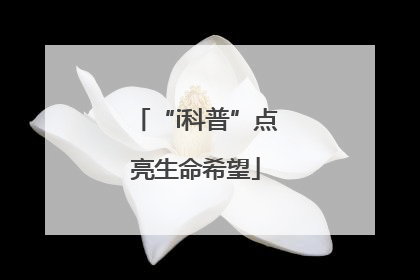 “i科普”点亮生命希望