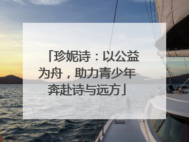 珍妮诗：以公益为舟，助力青少年奔赴诗与远方
