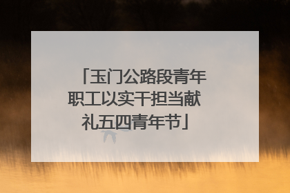 玉门公路段青年职工以实干担当献礼五四青年节