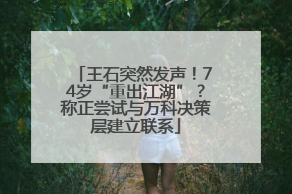王石突然发声！74岁“重出江湖”？称正尝试与万科决策层建立联系