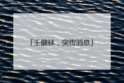 王健林，突传消息