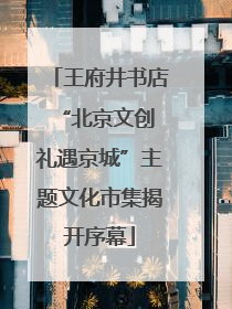 王府井书店“北京文创 礼遇京城”主题文化市集揭开序幕