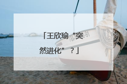 王欣瑜“突然进化”？