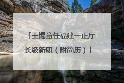 王锡章任福建一正厅长级新职（附简历）