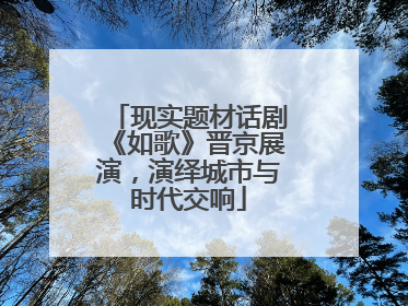现实题材话剧《如歌》晋京展演，演绎城市与时代交响