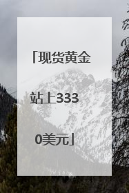 现货黄金站上3330美元