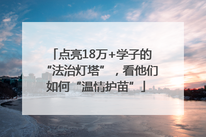 点亮18万+学子的“法治灯塔”，看他们如何“温情护苗”