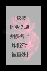 炫技一时爽？赣州多名“炸街党”被查处