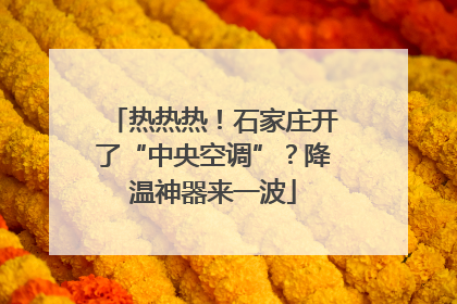 热热热！石家庄开了“中央空调”？降温神器来一波
