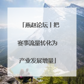 燕赵论坛丨把赛事流量转化为产业发展增量