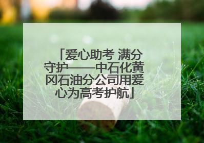 爱心助考 满分守护——中石化黄冈石油分公司用爱心为高考护航