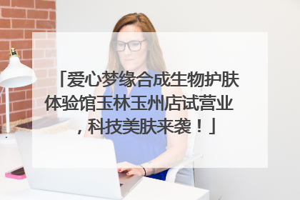 爱心梦缘合成生物护肤体验馆玉林玉州店试营业，科技美肤来袭！