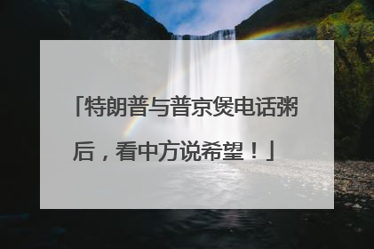 特朗普与普京煲电话粥后，看中方说希望！