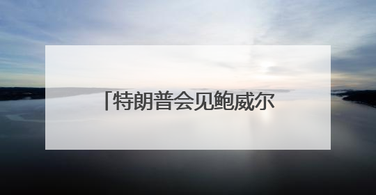特朗普会见鲍威尔 敦促美联储降息