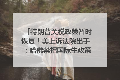 特朗普关税政策暂时恢复！美上诉法院出手；哈佛禁招国际生政策被“叫停”；英伟达CEO黄仁勋拟出售至多600万股；宇树科技回应更名丨每经早参
