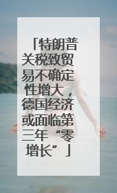 特朗普关税致贸易不确定性增大，德国经济或面临第三年“零增长”