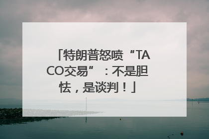特朗普怒喷“TACO交易”：不是胆怯，是谈判！