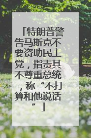 特朗普警告马斯克不要资助民主党，指责其不尊重总统，称“不打算和他说话”
