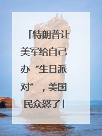 特朗普让美军给自己办“生日派对”，美国民众怒了