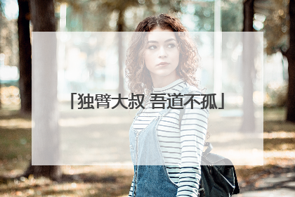 独臂大叔 吾道不孤