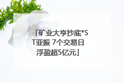 矿业大亨抄底*ST亚振 7个交易日浮盈超5亿元
