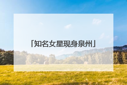 知名女星现身泉州