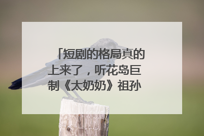短剧的格局真的上来了，听花岛巨制《太奶奶》祖孙戏里藏着家国情