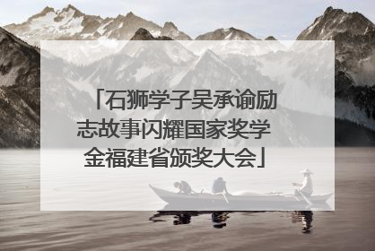 石狮学子吴承谕励志故事闪耀国家奖学金福建省颁奖大会