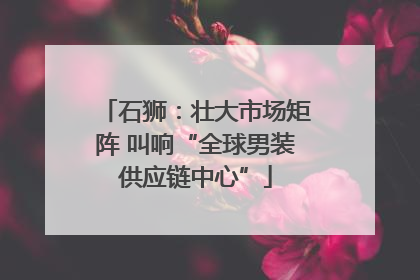 石狮：壮大市场矩阵 叫响“全球男装供应链中心”