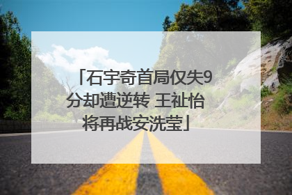 石宇奇首局仅失9分却遭逆转 王祉怡将再战安洗莹