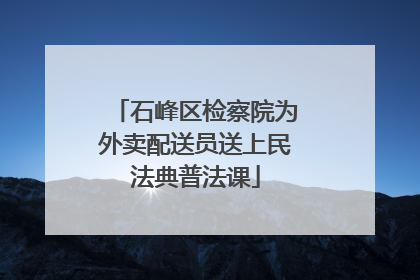 石峰区检察院为外卖配送员送上民法典普法课
