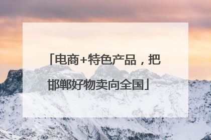 电商+特色产品，把邯郸好物卖向全国