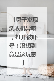 男子发现洗衣机异响，打开被吓晕！没想到竟是这玩意
