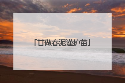 甘做春泥谨护苗