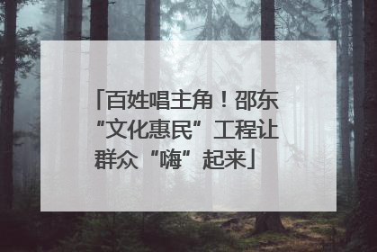 百姓唱主角！邵东“文化惠民”工程让群众“嗨”起来