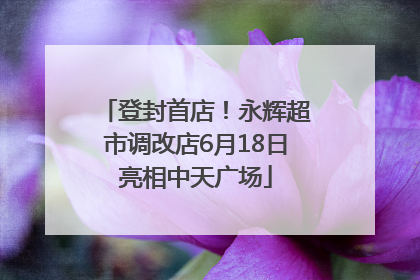 登封首店！永辉超市调改店6月18日亮相中天广场