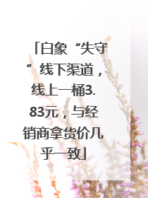 白象“失守”线下渠道，线上一桶3.83元，与经销商拿货价几乎一致