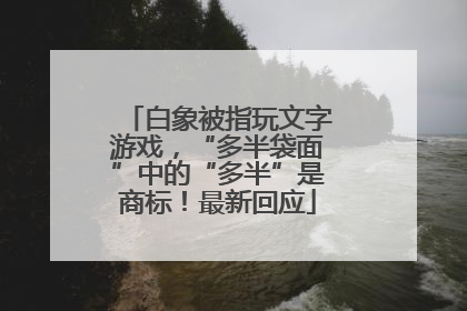 白象被指玩文字游戏，“多半袋面”中的“多半”是商标！最新回应