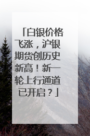 白银价格飞涨，沪银期货创历史新高！新一轮上行通道已开启？