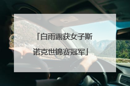 白雨露获女子斯诺克世锦赛冠军