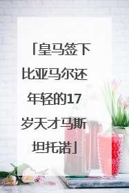 皇马签下比亚马尔还年轻的17岁天才马斯坦托诺