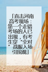 直击河南高考现场：第一个走错考场的人已出现，有考生穿“全对”战服入场引围观